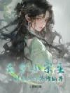 五岁小宗主?一剑劈山吓哭修仙界