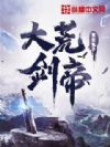 大荒剑帝