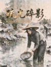 琉光碎影
